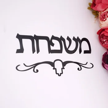 Asmeninį Akrilo Veidrodis Lipdukai Užsakymą Izraelio Pavardė hebrajų Durų Pasirašyti už Naują Namą Juda Namų Puošybai