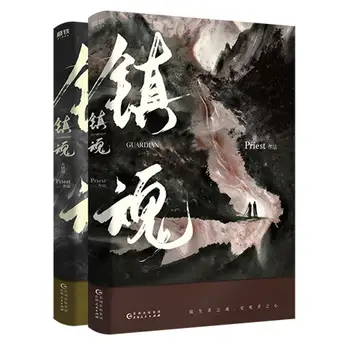 2 Vnt/Set Zhen Hun Globėjas Kinų Romanas Knygoje Kunigas Darbai Fiction, Fantasy Romaną Oficialiai Paskelbtas Knygos