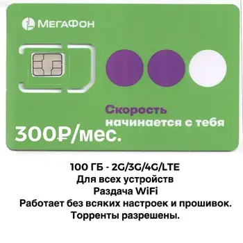 Megafon 300 rublių per mėnesį. 100 GB Interneto SIM kortelę visi Megafon prietaisai